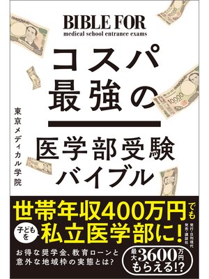 cover image of コスパ最強の医学部受験バイブル